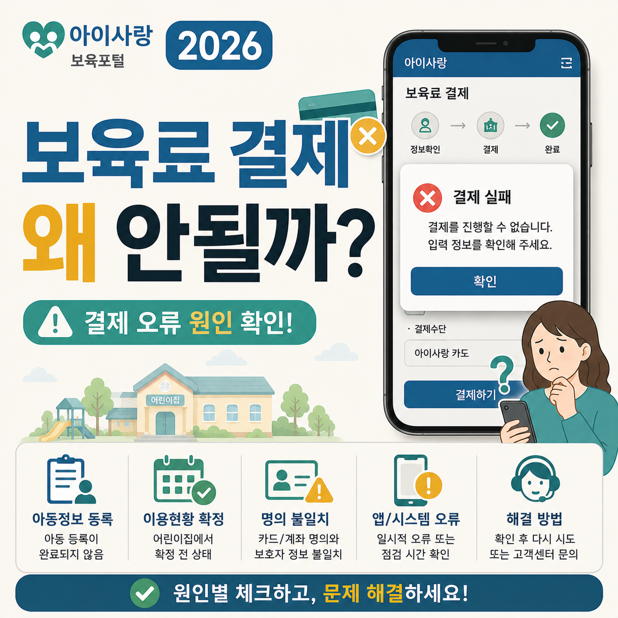 아이사랑 보육료 결제 오류 화면을 확인하는 모습