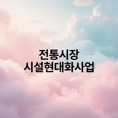 전통시장 시설현대화사업