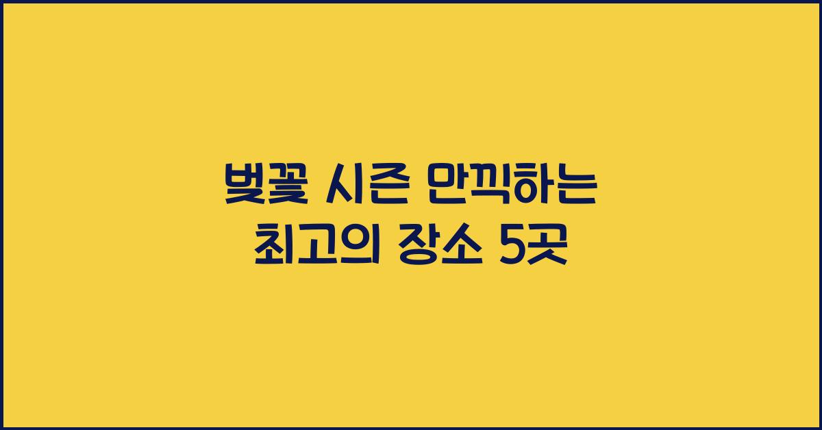 벚꽃 시즌