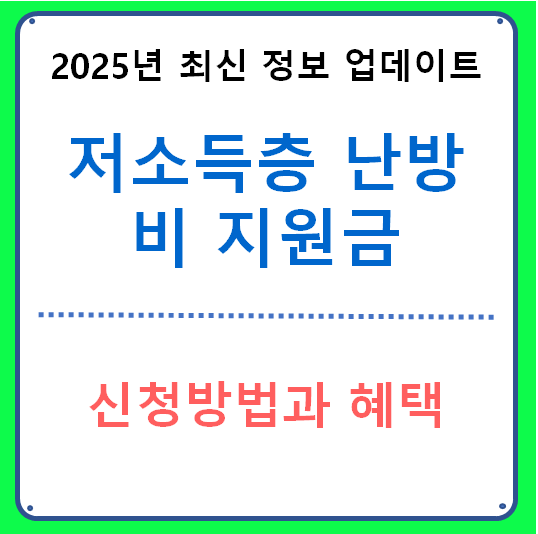 저소득층 난방비 지원금