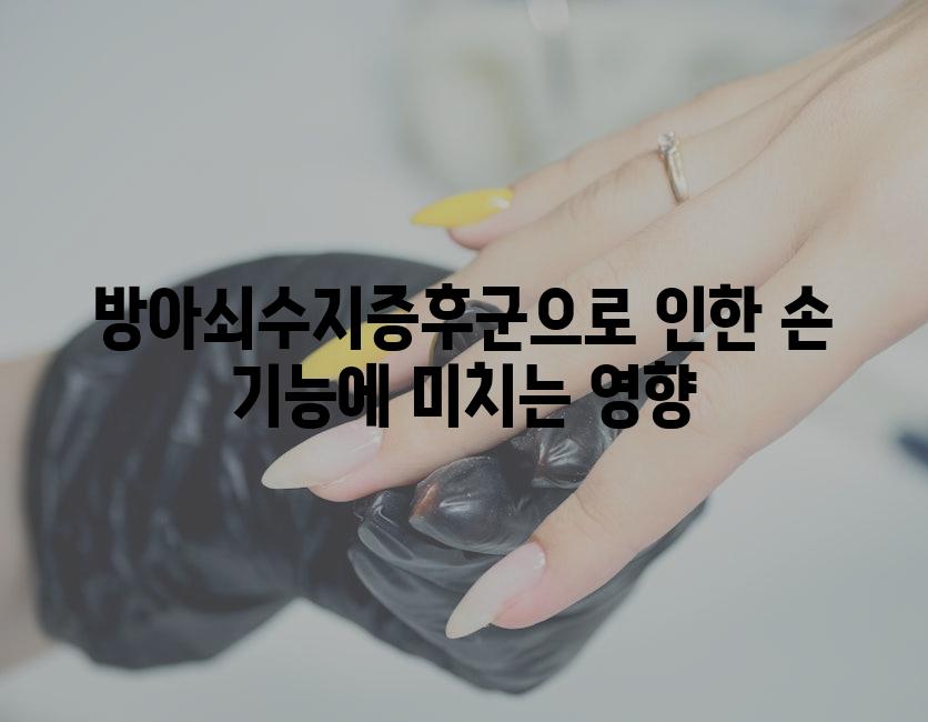 방아쇠수지증후군으로 인한 손 기능에 미치는 영향