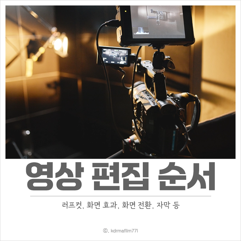 영상-편집-순서