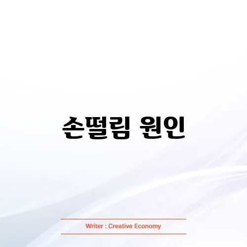 손떨림 원인