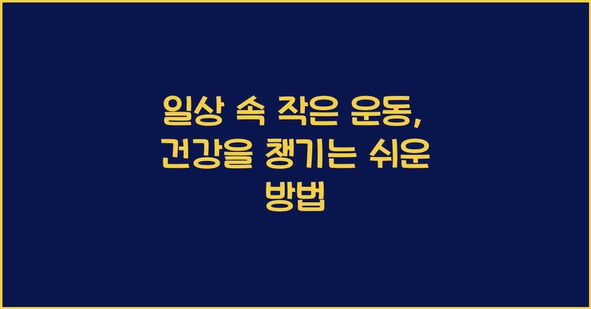 일상 속 작은 운동