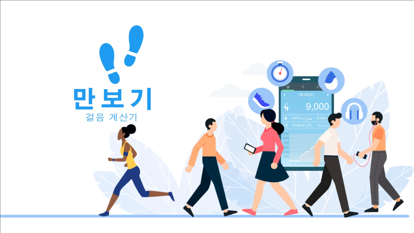 만보기 어플, 무료 만보기, 걸음수 측정하기