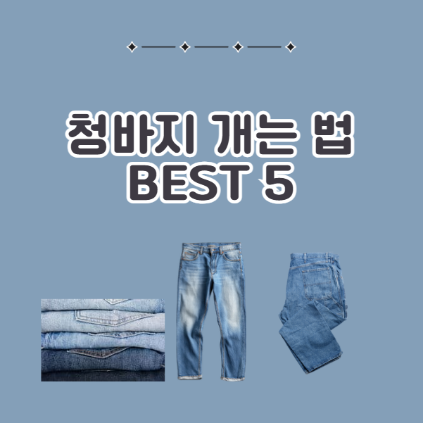 말아서 접어서 청바지 깔끔하게 개는 법 BEST5 보관법