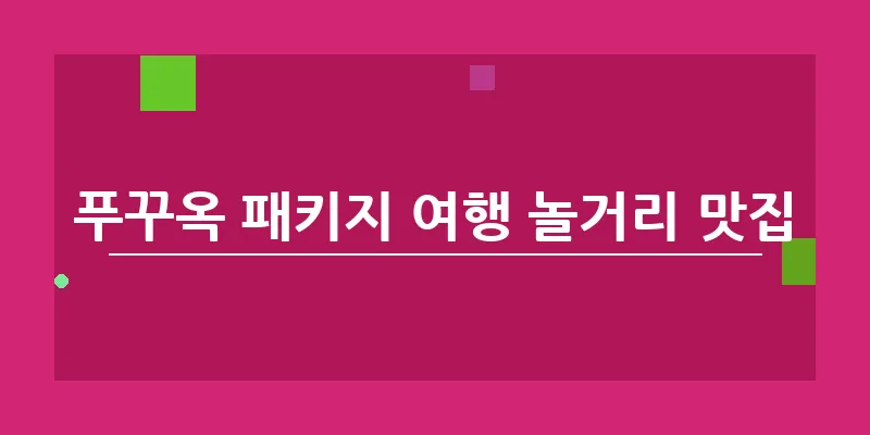 푸꾸옥 패키지 여행 놀거리 맛집_15
