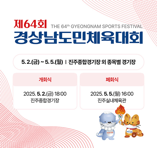 【진주시】 2025년 제64회 경남도민체전 소개! [대회 요강, 경기 일정, 종목 경기장, 개회식, 폐회식, 결과]