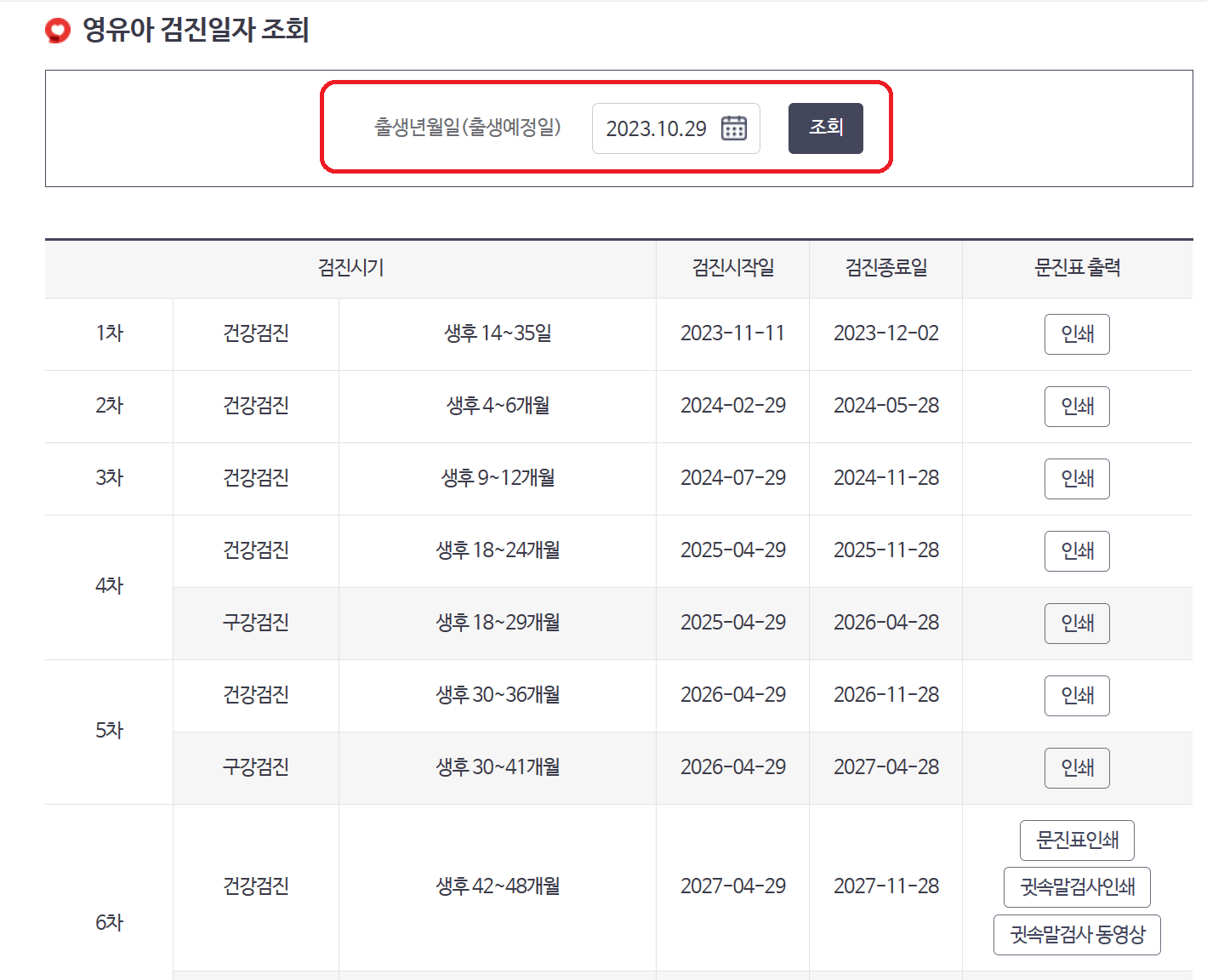 영유아 검진일자 조회