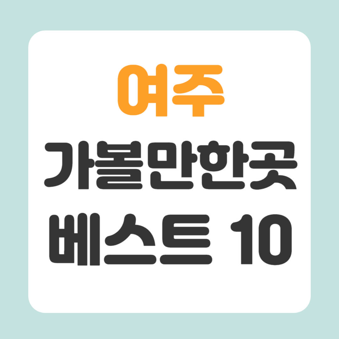 여주 가볼만한곳 베스트10