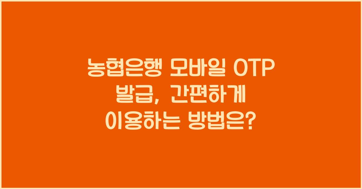 농협은행 모바일 OTP 발급