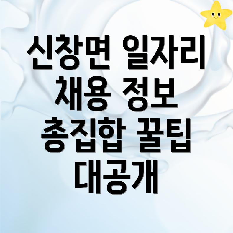아산시 신창면 일자리 구하기