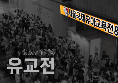 서울국제유아교육전 키즈페어 사전등록 무료입장 아이랑 가볼만한 곳