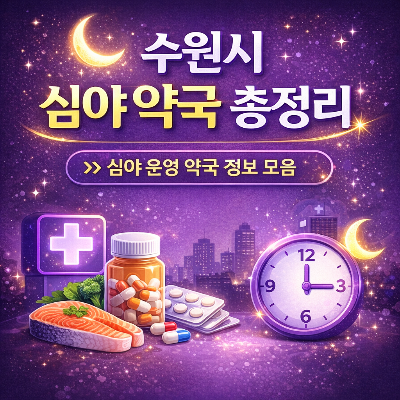 수원 심야 약국 알아보기