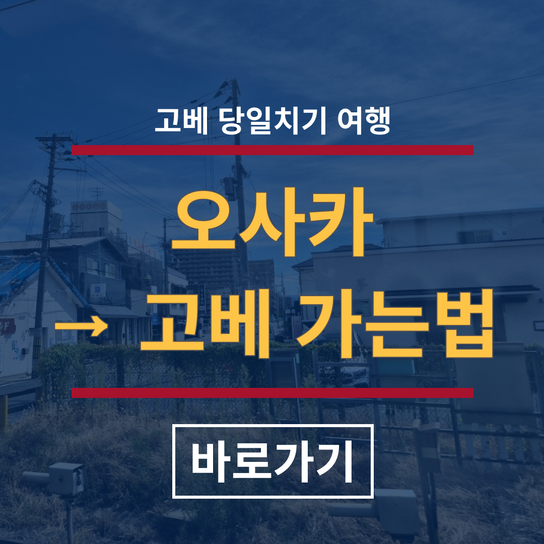 오사카에서 고베 가는법
오사카에서 고베
오사카에서 고베공항
오사카에서 고베 당일치기
오사카에서 고베 시간
오사카에서 고베 온천
오사카에서 고베 산노미야
오사카에서 고베 아리마온천
오사카에서 고베 지하철
오사카에서 고베 교통비