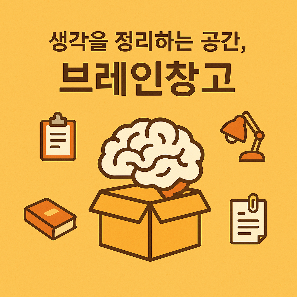 브레인창고에 오신 여러분을 환영합니다