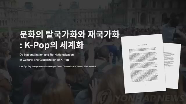 이규탁 교수의 박사 논문 &mdash; 문화의 탈국가화와 재국가화: K-Pop의 세계화