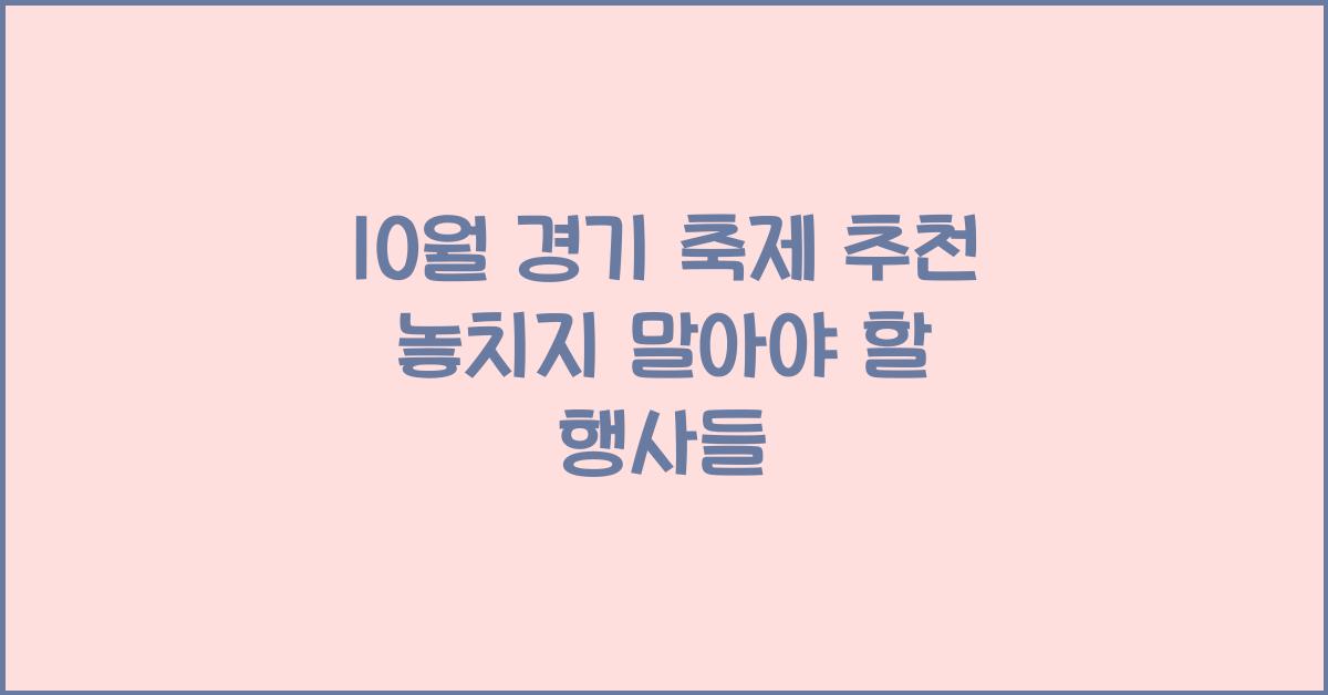 10월 경기 축제 추천