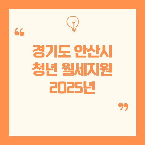 2025년 청년월세 한시 특별지원 사업 – 청년들의 주거 부담 완화