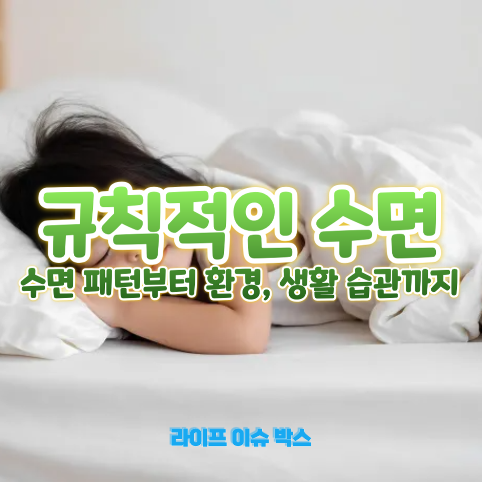 수면의 질을 높이는 5가지 방법!