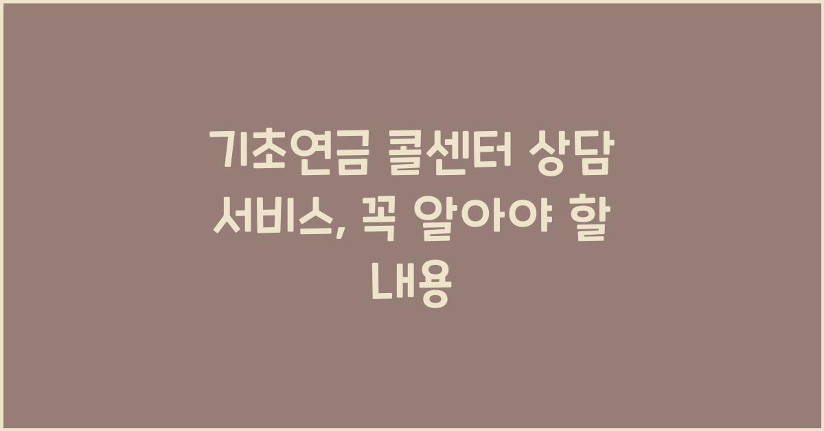 기초연금 콜센터 상담 서비스