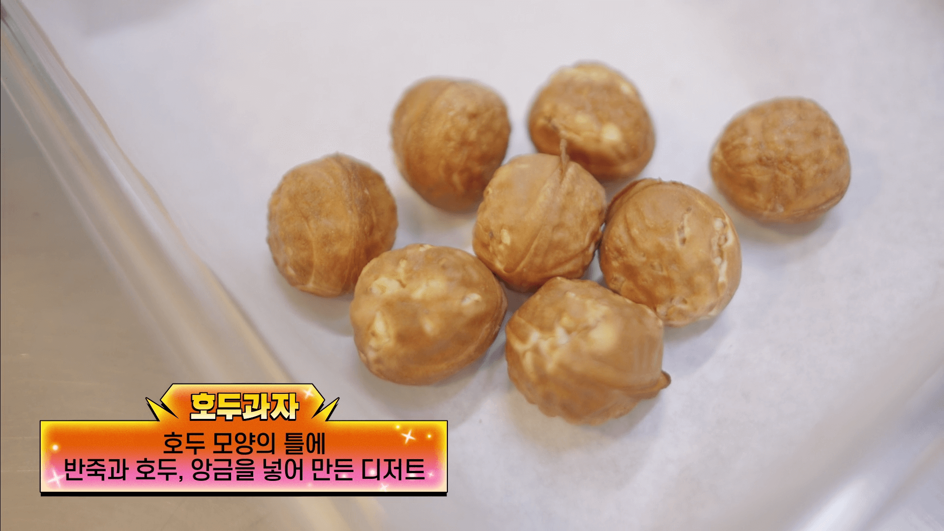 넷플릭스 예능 '미친맛집' 9화 - 호두과자