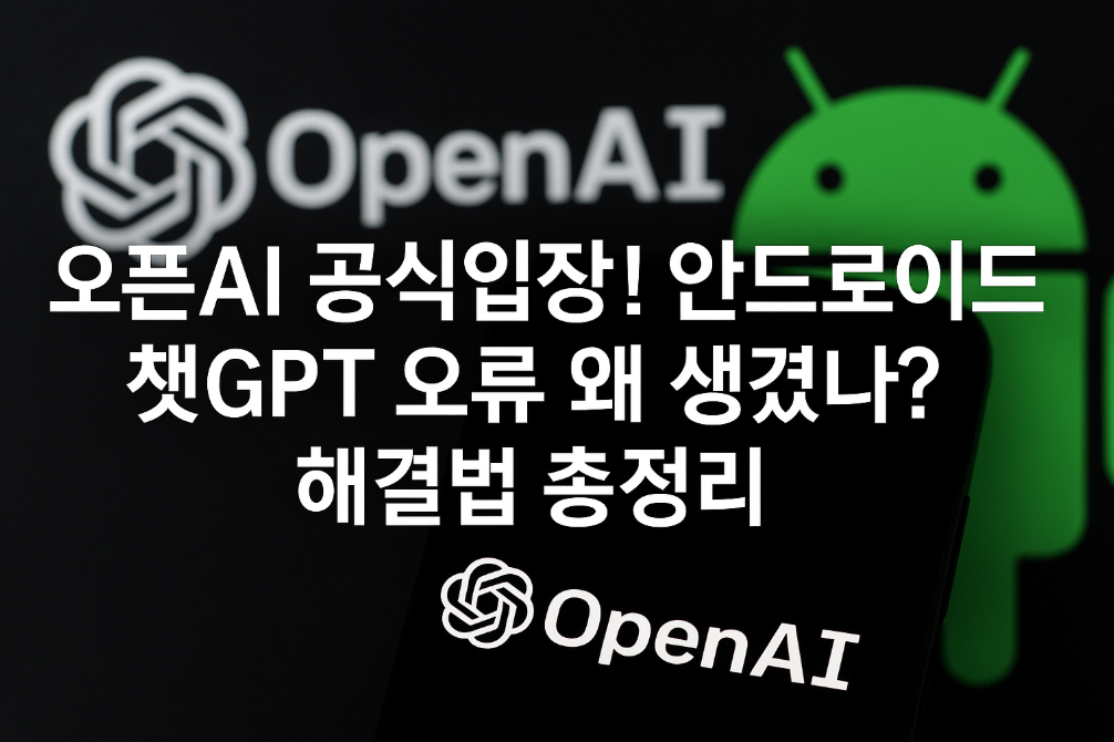 안드로이드 챗GPT 오류 3분 완벽 해결법