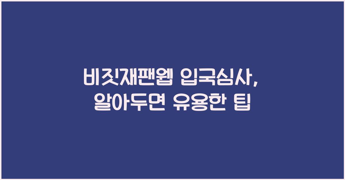 비짓재팬웹 입국심사