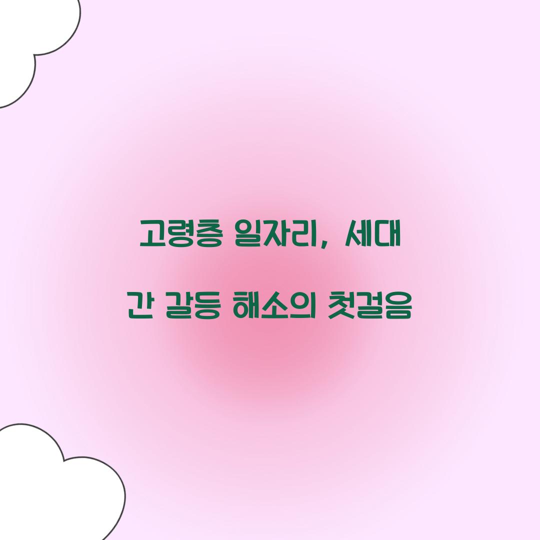 고령층 일자리