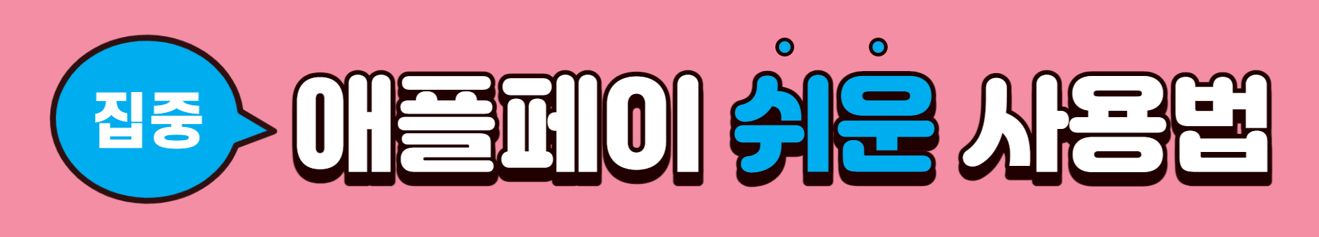 애플페이 사용법