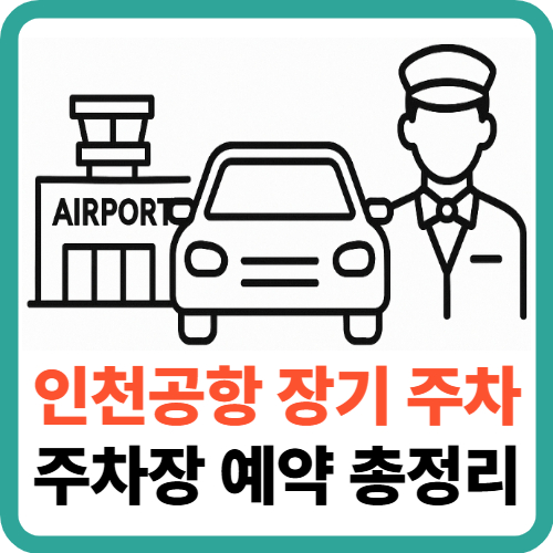 인천공항 장기주차 주차장 예약 총정리 썸네일