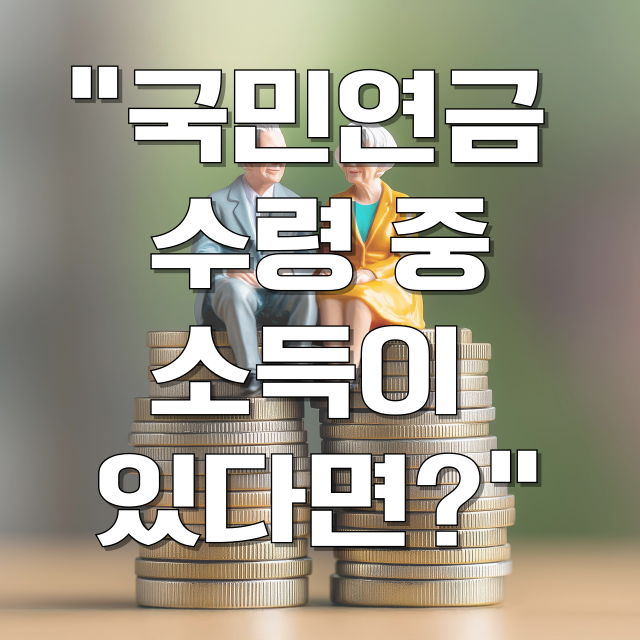 국민연금 수령 중 소득이 있는 경우 총정리 블로그 글 썸네일