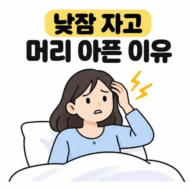 낮잠 자고 머리 아픈 이유 제목 아래 잠에서 깨어 머리를 짚은 사람