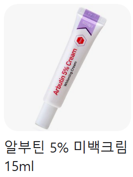 알부틴 미백크림 사진
