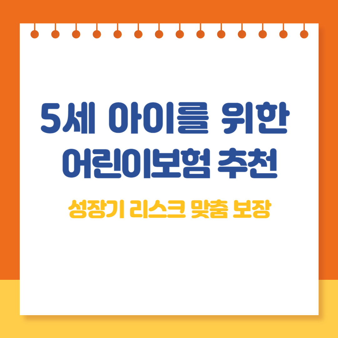 5세 아이를 위한 어린이보험 추천｜성장기 리스크 맞춤 보장