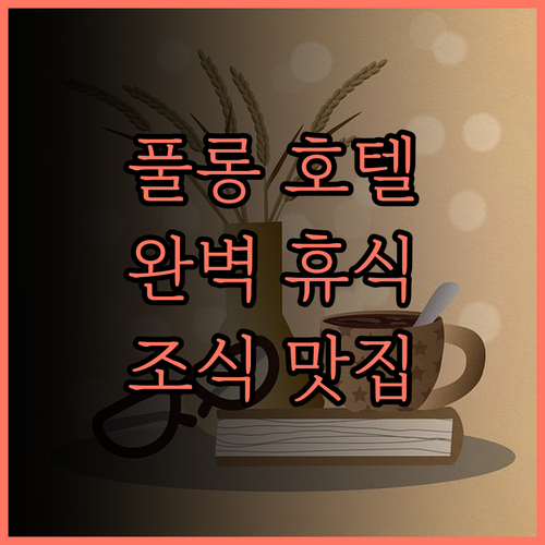 풀론 호텔 풀롱 후기.. 쾌적한 객실