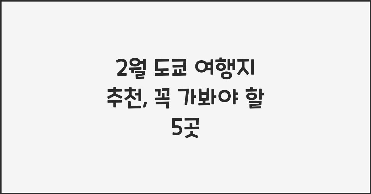 2월 도쿄 여행지 추천