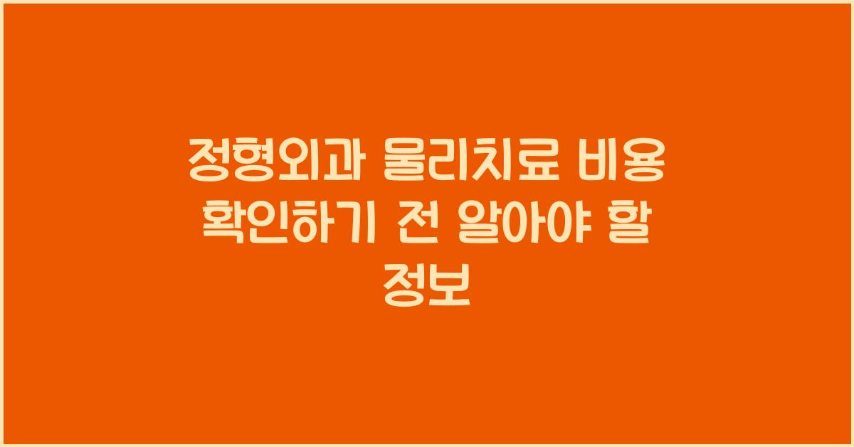 정형외과 물리치료 비용