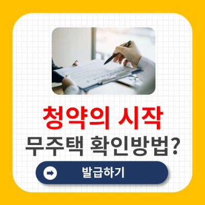 무주택자 확인서 발급 바로가기