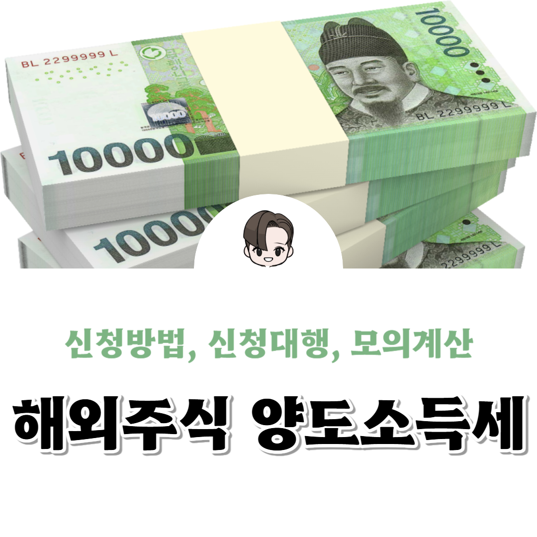 해외주식 양도소득세