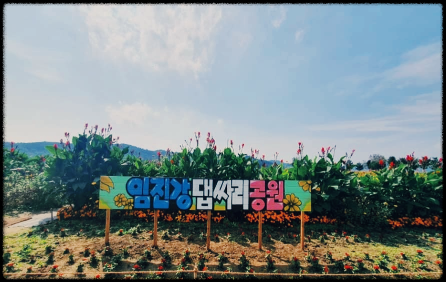 임진강댑싸리공원