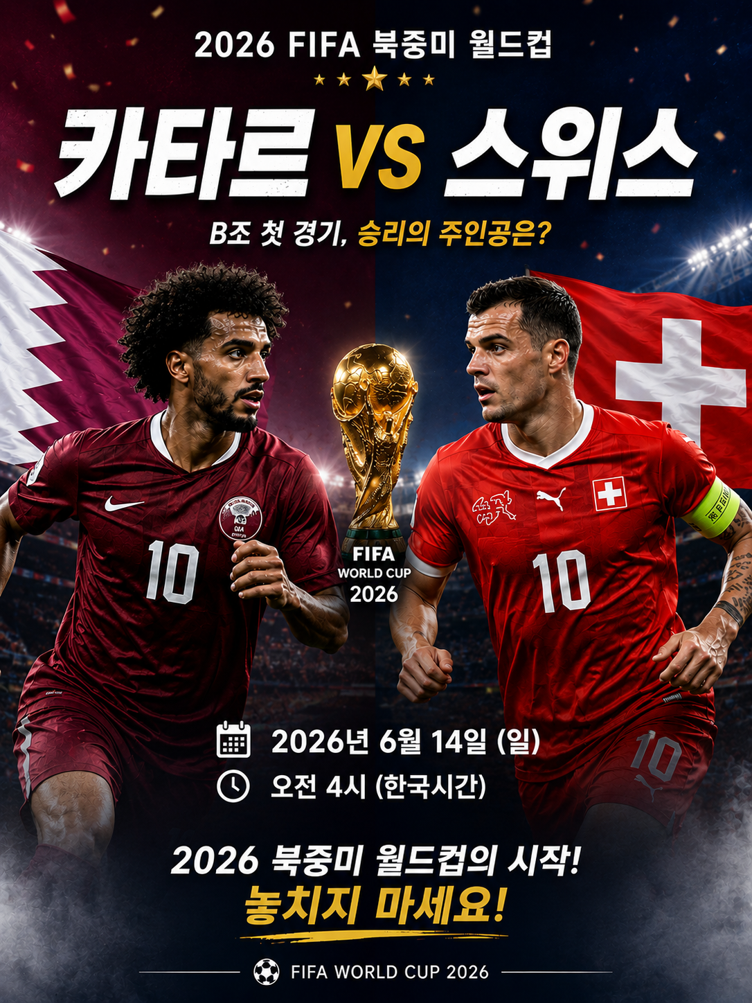 2026 북중미 월드컵 B조 1차전 카타르 VS 스위스 경기 관전 포인트