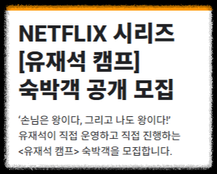 유재석 캠프 신청