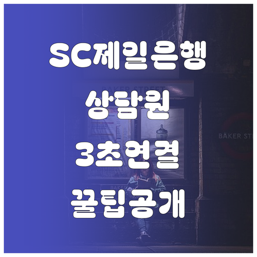 SC제일은행 고객센터 상담원 연결 대..