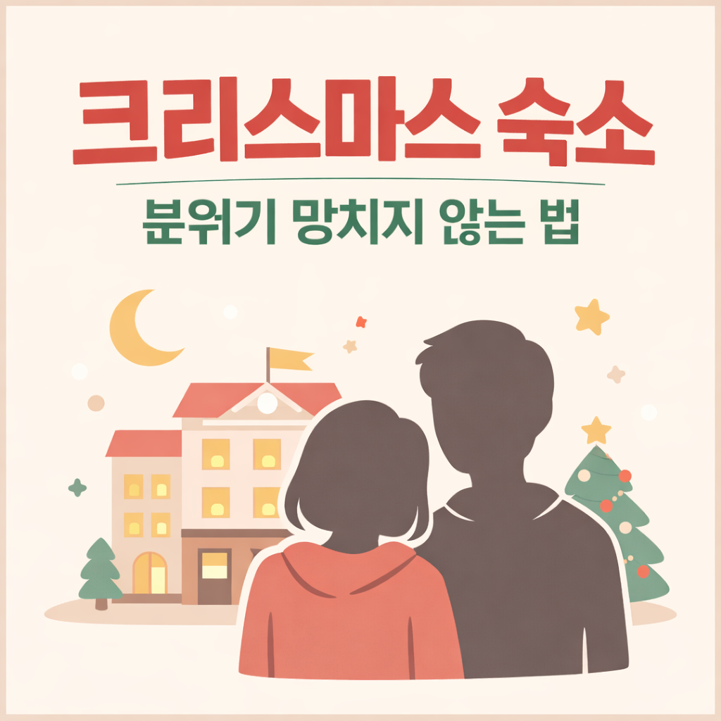 크리스마스 숙소