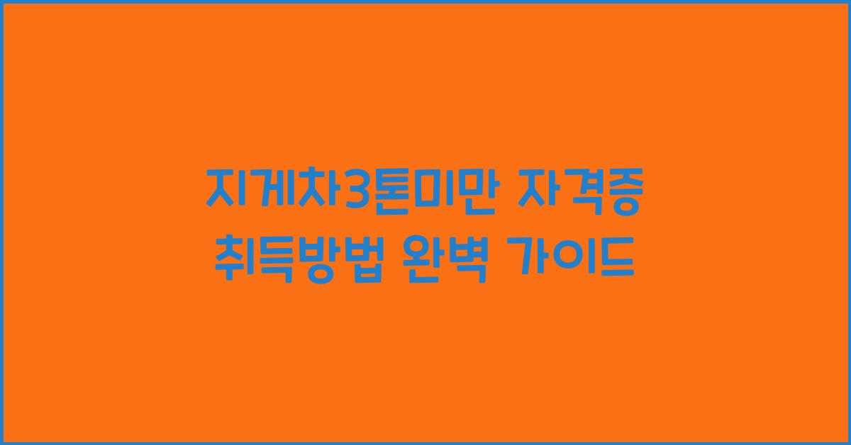 지게차3톤미만 자격증 취득방법