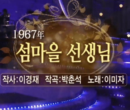 이미자 섬마을 선생님 노래 정보