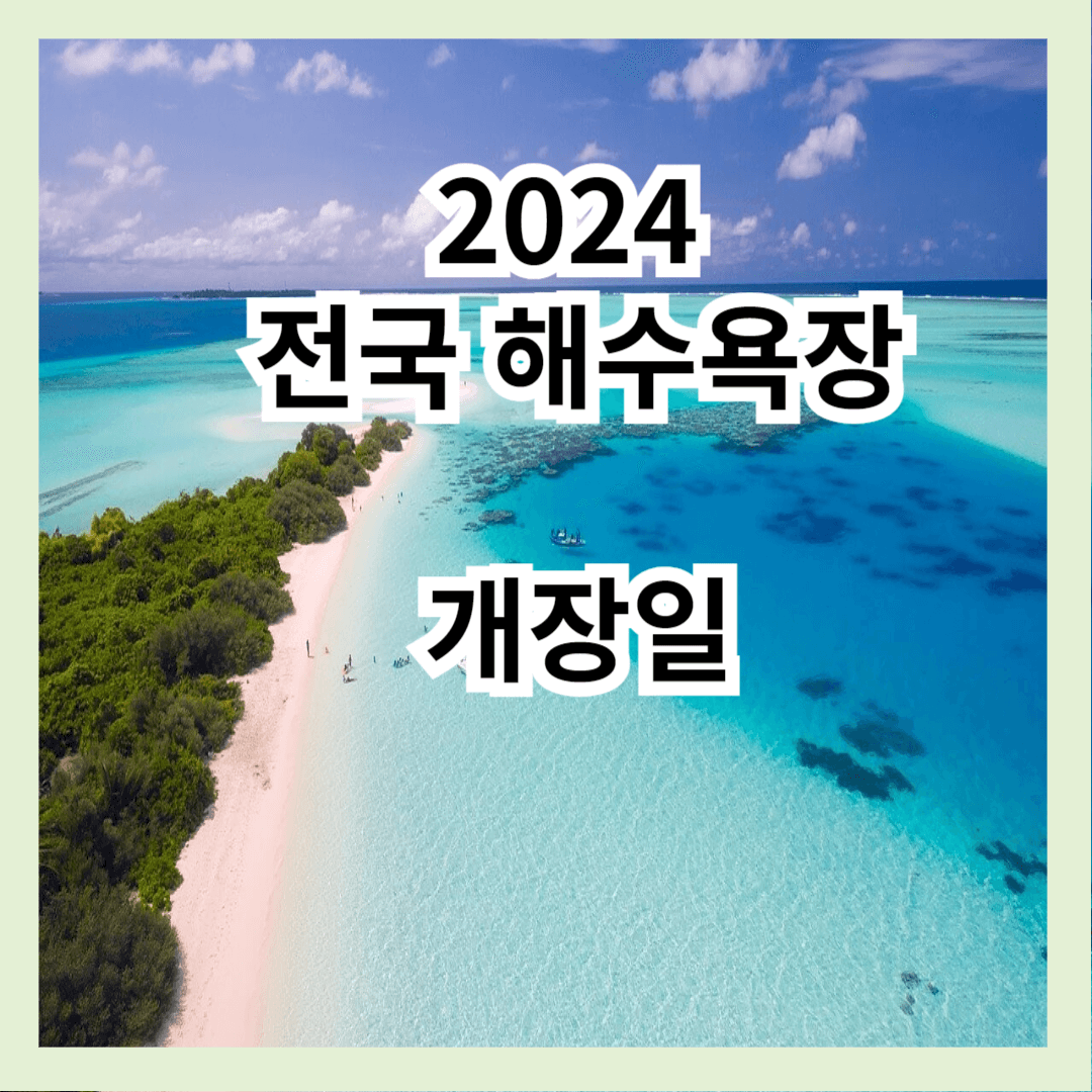 2024 전국 지역별 해수욕장 개장일