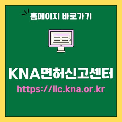 썸네일_간호사 KNA 면허신고센터 웹사이트 바로가기 (httpslic.kna.or.kr)