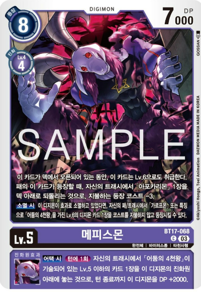 디지몬TCG 신규 부스터팩 BT17 시크릿 크라이시스 살펴보기 / BT17-068 메피스몬